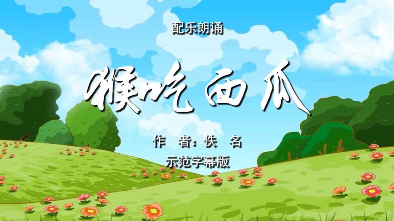 猴吃西瓜 儿童寓言故事 少儿诗歌朗诵配乐伴奏舞台演出led背景视频