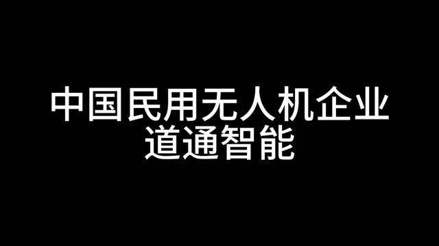 中国民用无人机企业道通智能,无人机行业真正的技术流! #一人分饰多角 #道通无人机 #道通智能 #段子