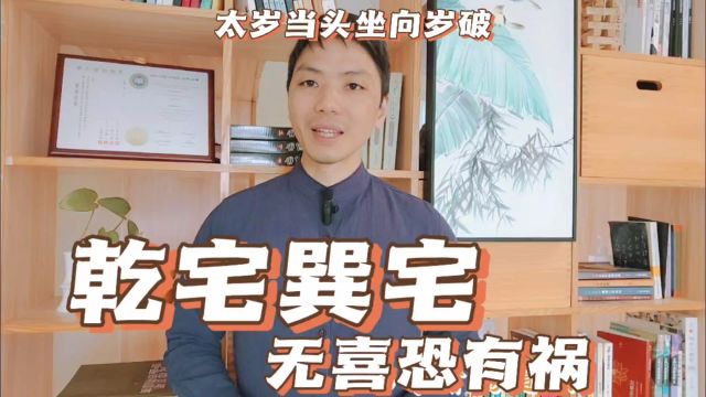 巽宅太岁当头坐无喜恐有祸,坐西北向东南乾宅坐岁破向太岁化解法,太岁头上动土不宜建房装修,风卜水好局力易学者杨道明易示乎