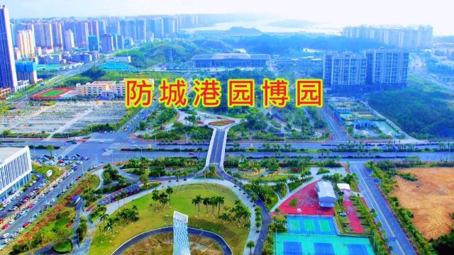 防城港园博园