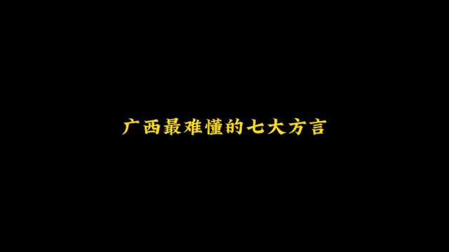 广西最难懂的七大方言,来看看你能听得懂多少种呢?