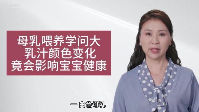 母乳喂养学问大,乳汁颜色变化,竟会影响宝宝的身体健康