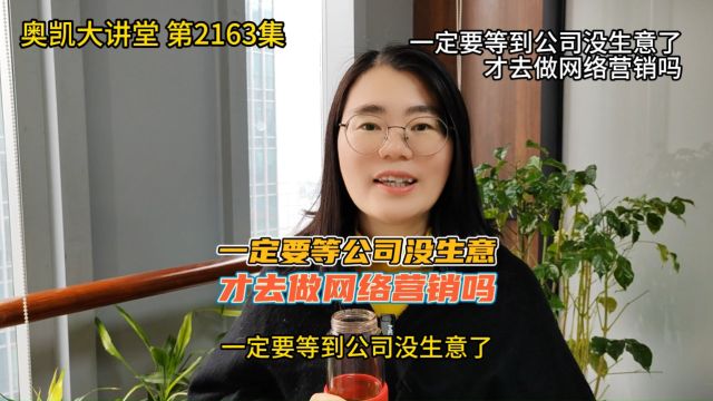 2163 一定要等到公司没生意了才去做网络营销吗