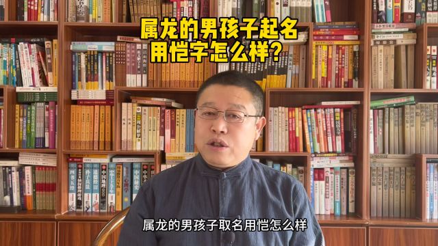 宝宝起名,属龙的男孩子起名用恺字好不好?取名老师秦华