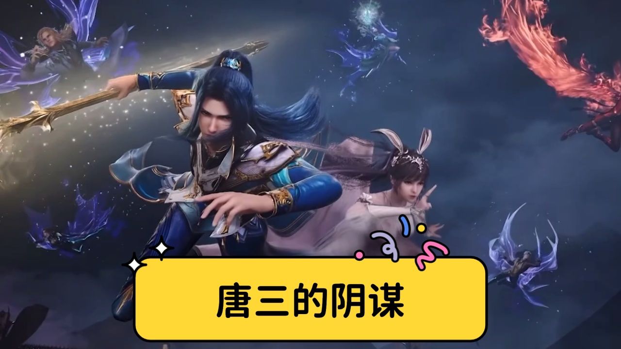 《绝世唐门》:唐三是如何让融念冰继续辅佐霍雨浩的?