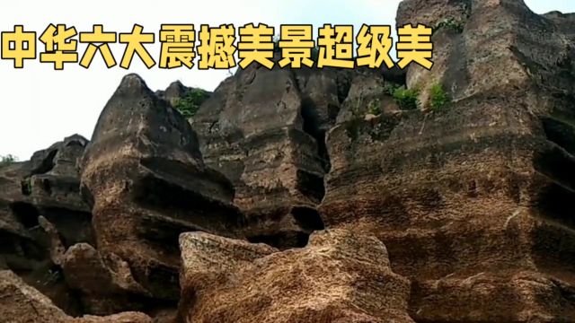 六大震撼超级美景,每一处都是鬼斧神工,堪称中华六绝,美到令人窒息