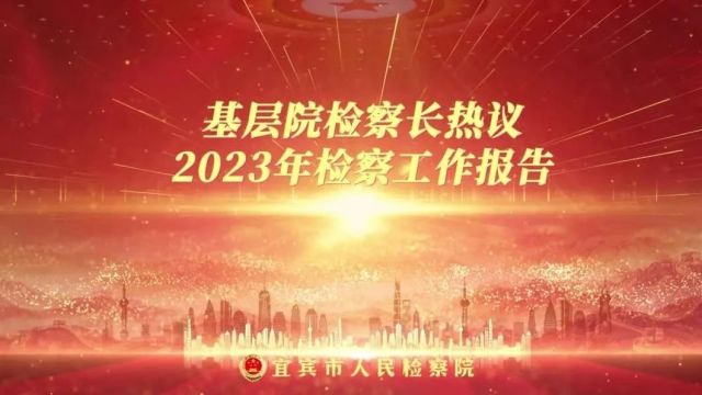 【两会“检”阅】基层院检察长热议2023年检察工作报告