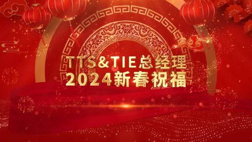 2024年TTS&TIE总经理新年贺词