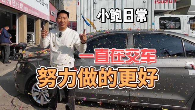 让二手车交易更简单!每天都在交车,每天都在进步