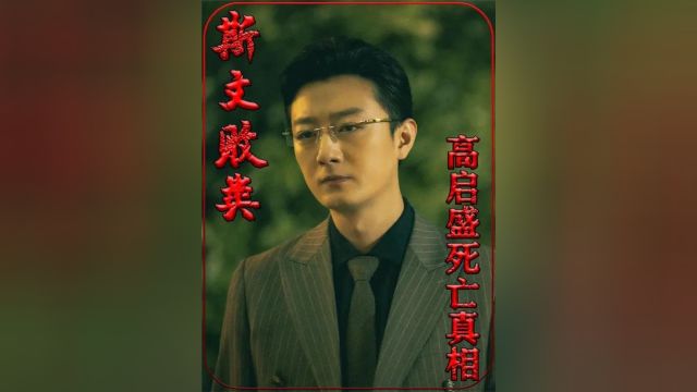 高启盛临死前,为什么挨了狙击枪一子还能行动?背后真相解密