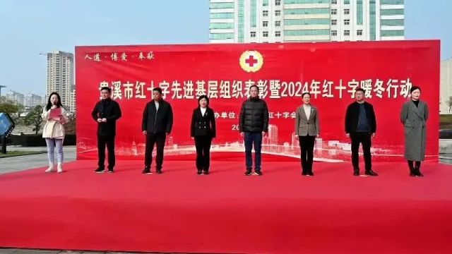 我市举行红十字先进组织表彰暨2024年红十字暖冬行动启动仪式