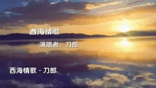 刀郎《西海情歌》自你离开以后,从此就丢了温柔