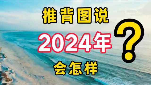 推背图说2024年会怎样?