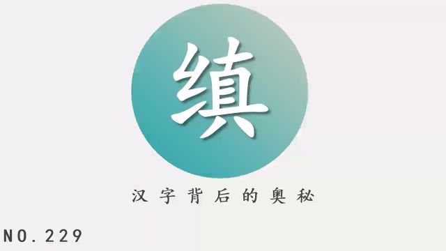 汉字背后的奥秘(缜)