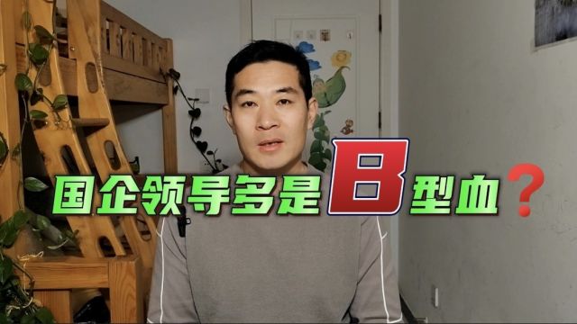 血型与性格趣谈,企业领导多是B型血?你觉得可信吗?