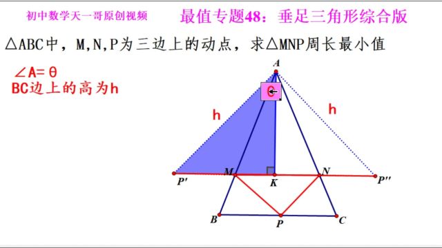 初中数学几何最值专题48.3:垂足三角形综合版