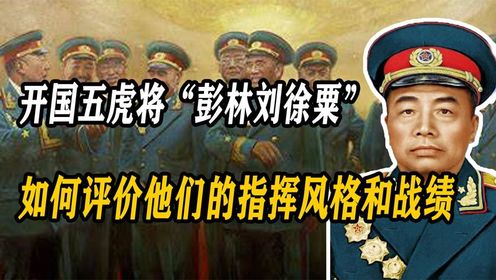 开国五虎将“彭林刘徐粟”如何评价他们的指挥和战绩（1）