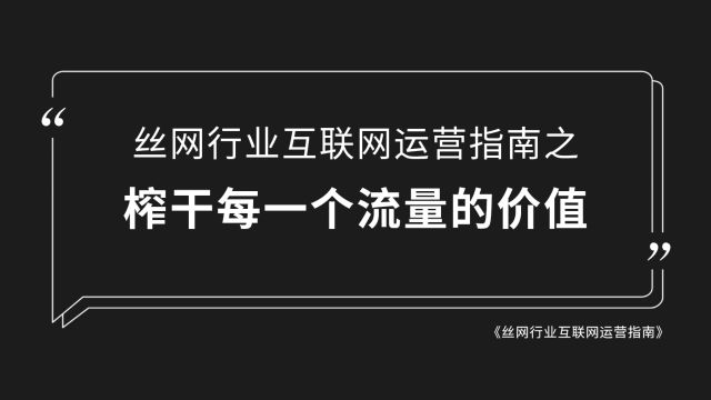 如何榨干每一个流量的价值