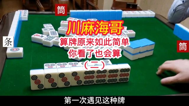 麻将算牌原来如此简单