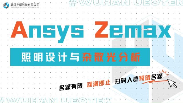 《Ansys Zemax 照明设计与杂散光分析》感兴趣的小伙伴请我们吧