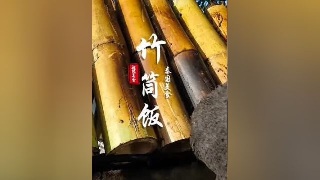 泰国街头椰奶竹筒饭 匠心炮制 炭火洗礼下的热带米香风情美食