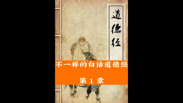 不一样的白话道德经:第1章,道无常道,法无定法