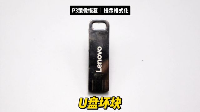 PC3000镜像卡死U盘,数据恢复陈楠