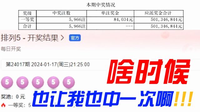 好家伙!体彩排列5开出“55555”,导致5亿奖池被清空