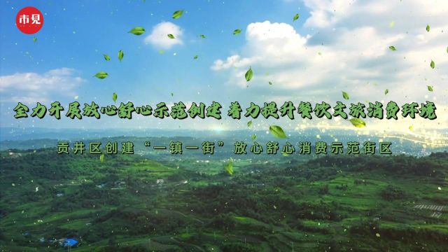 四川省贡井区创建“一镇一街”放心舒心消费示范街区