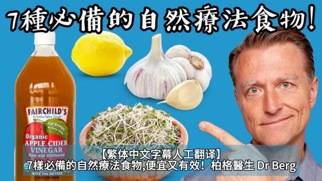 【繁体中文字幕人工翻译】7样必备的自然疗法食物,便宜又有效!柏格医生 Dr Berg