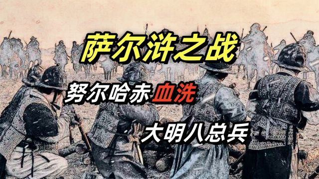 萨尔浒之战,努尔哈赤血洗大明八总兵