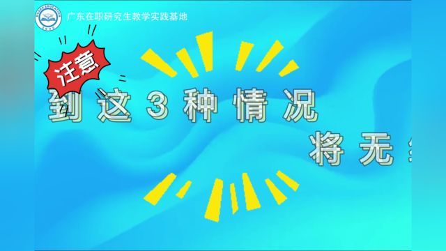 遇到这三种情况将无缘调剂,速看!