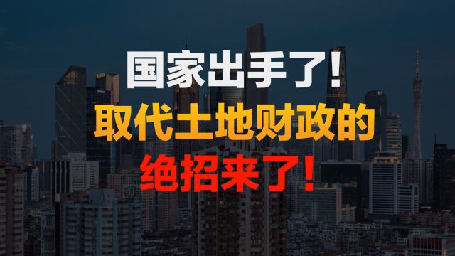 取代土地财政,绝招来了!2024年房地产趋势大逆转?