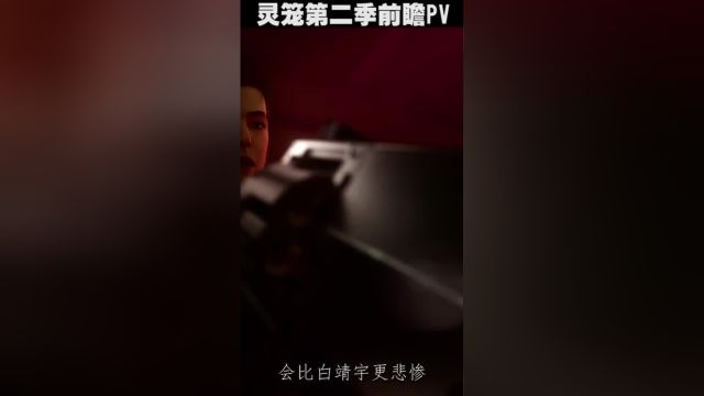 灵笼第二季PV强势来袭!