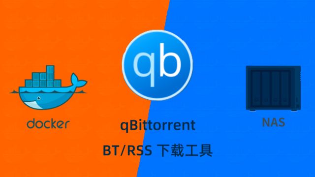 qbittorrent rss群晖NAS使用docker部署