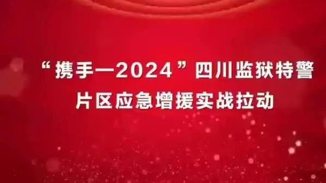 上下齐心砺真金 实战拉动锻铁军