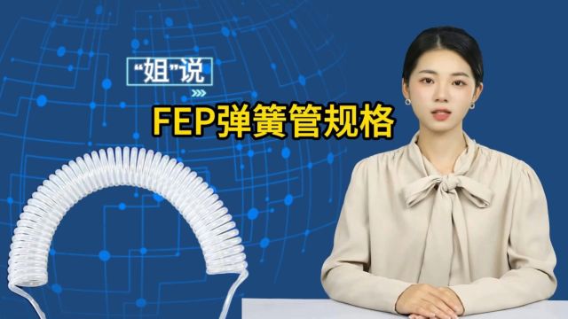 特氟龙FEP弹簧管的用途及种类有哪些?