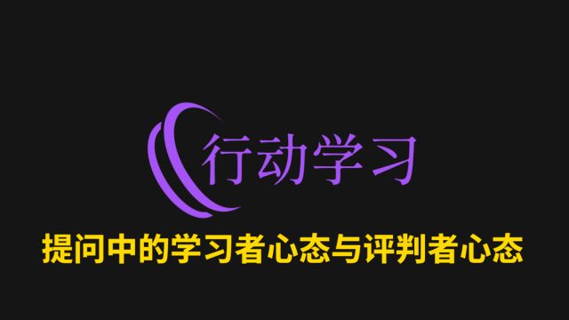 7提问中的学习者心态与评判者心态