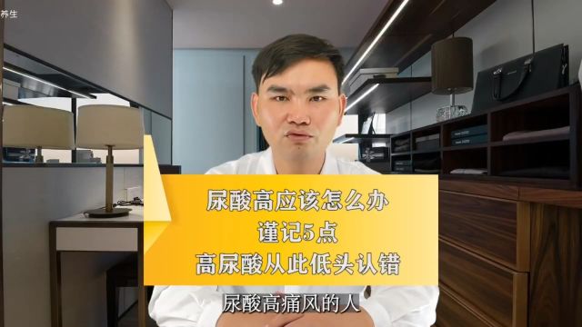 尿酸高怎么办?谨记5点,高尿酸从此“一路向下”!