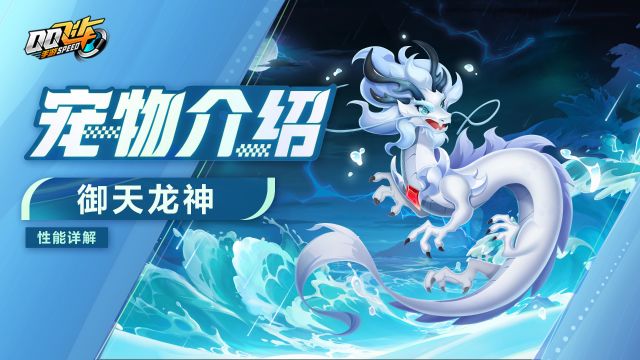 【宠物介绍】全新骑宠「御天龙神」技能详解!1月20日即将登场!