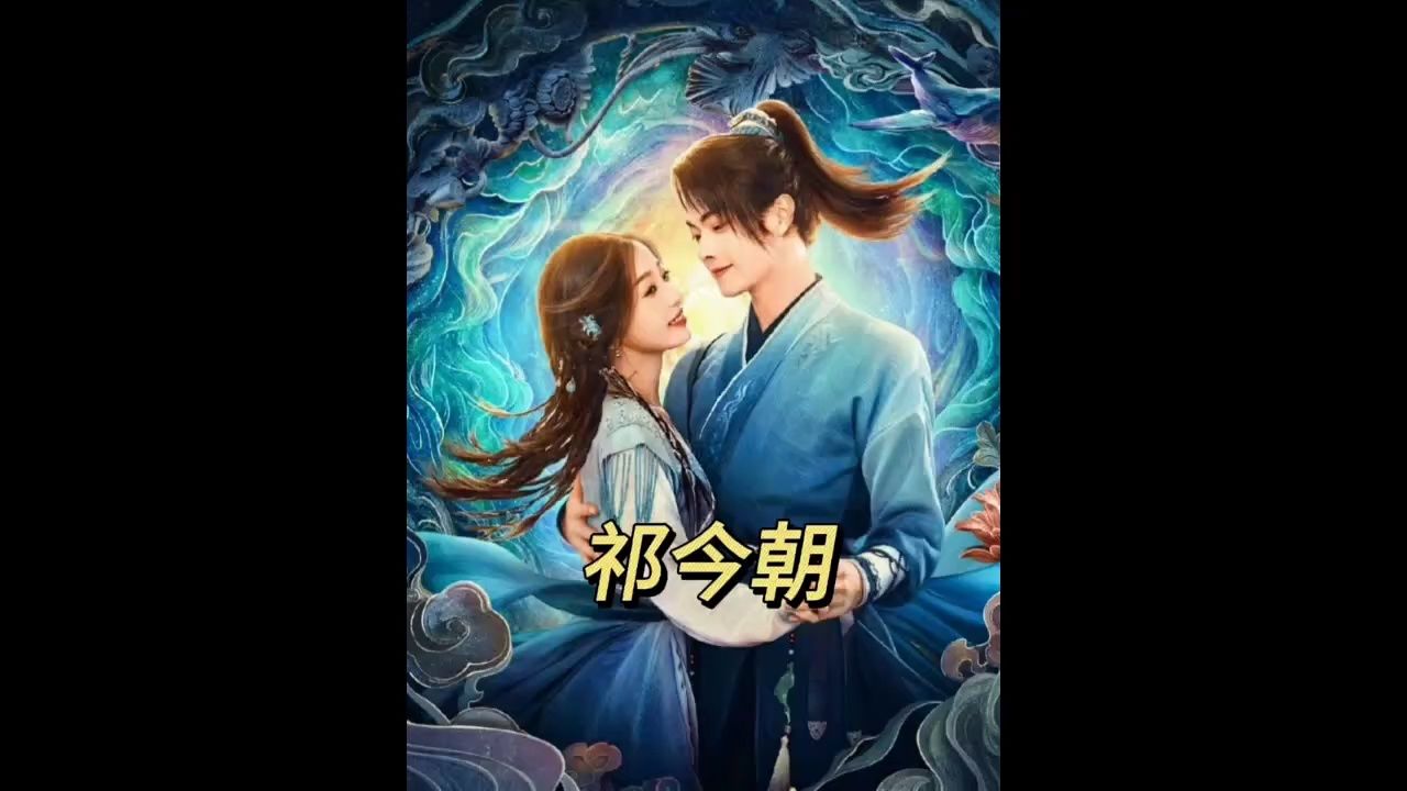 #祁今朝_高清1080P在线观看平台_腾讯视频