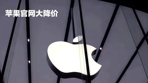 苹果官网大降价：iPhone15系列最高直降1000元