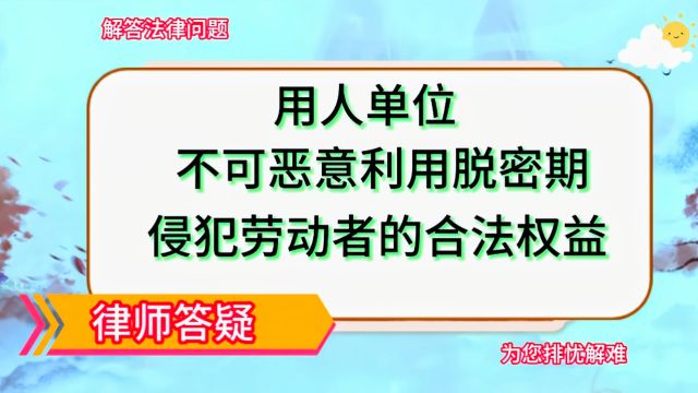 用人单位不可恶意利用脱密期侵犯劳动者的合法权益