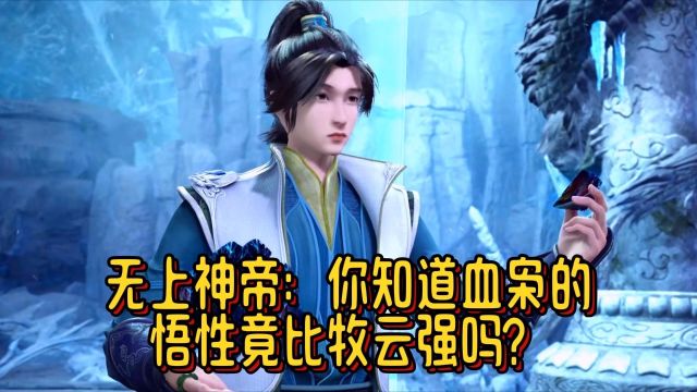 无上神帝:你知道血枭的悟性竟比牧云强吗?