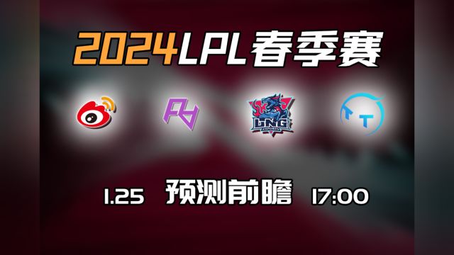 LPL春季赛【WBG vs RA】【LNG vs TT】前瞻预测