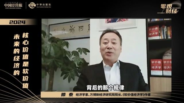 经济学家滕泰:未来的经济的核心价值是软价值