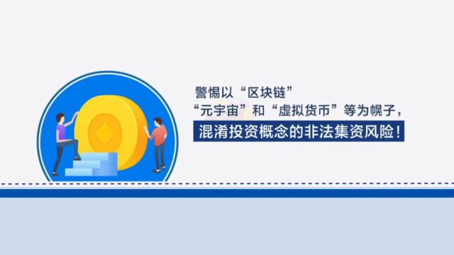 警惕以“区块链”“元宇宙”和”虚拟货币“等为幌子,混淆投资概念的非法集资风险!