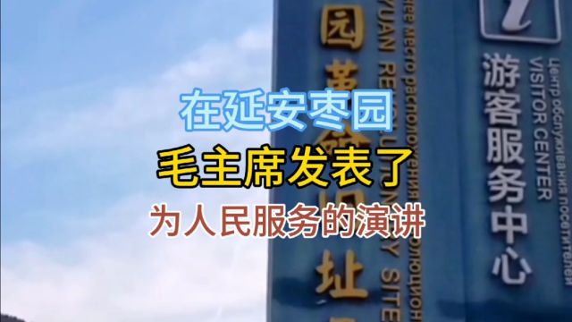 在延安枣园,毛主席发表了为人民服务的演讲