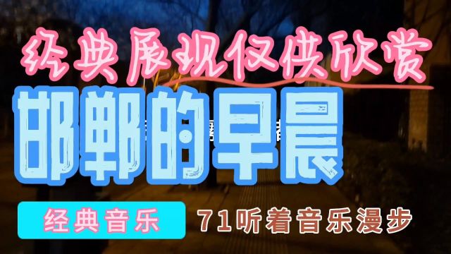 听着音乐漫步71,邯郸的早晨,陈思安繁华夜都市