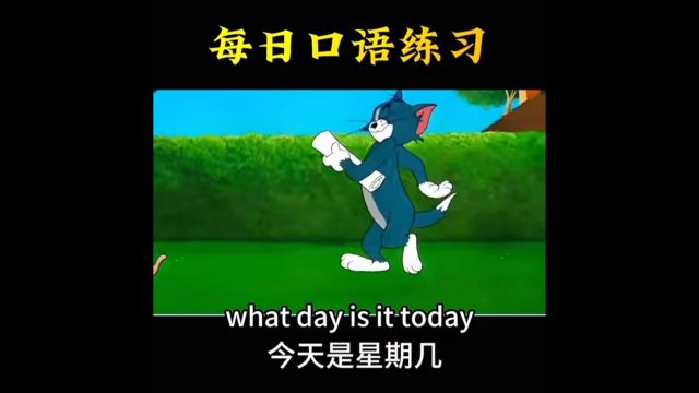 每日英语口语练习What day is it today?今天星期几?